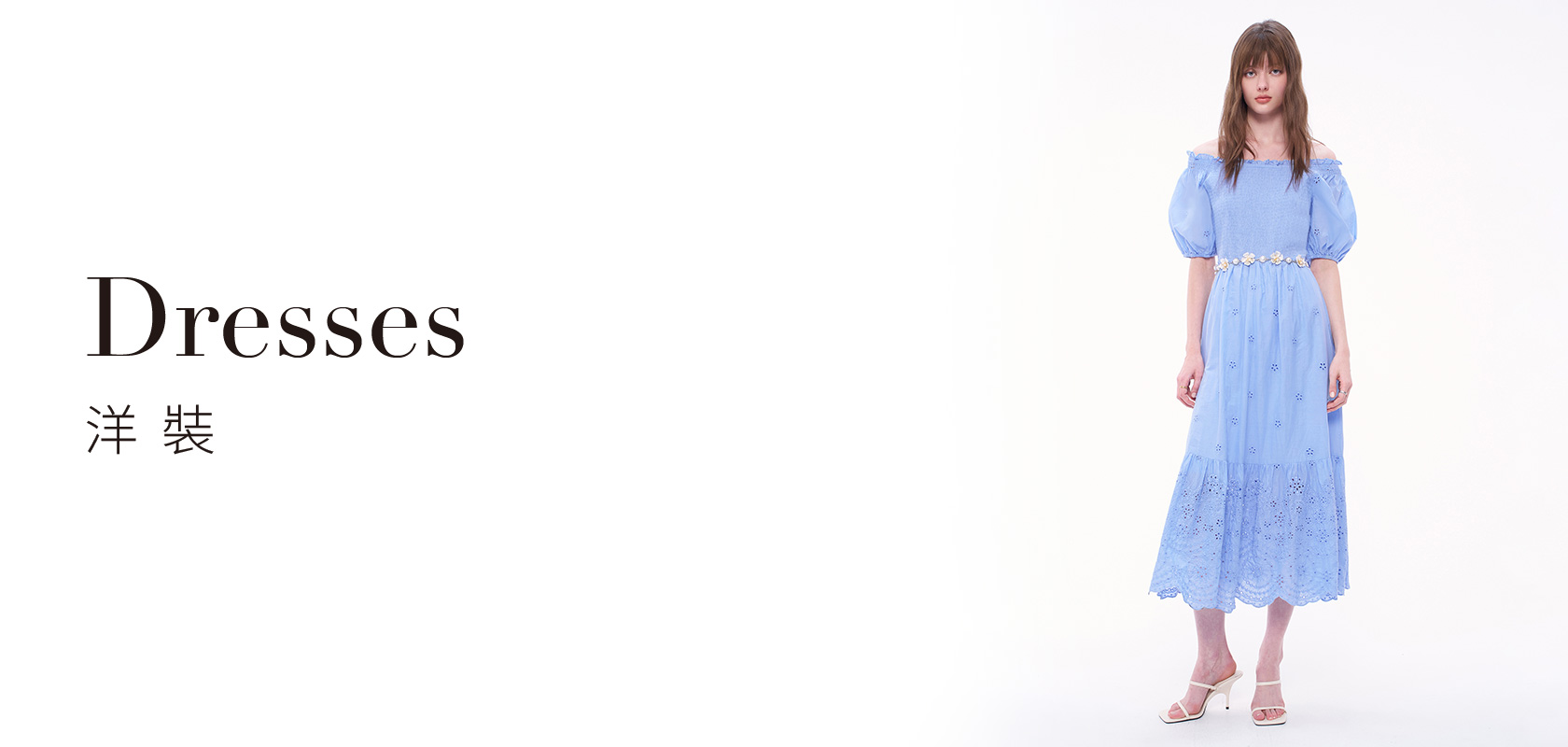 洋裝