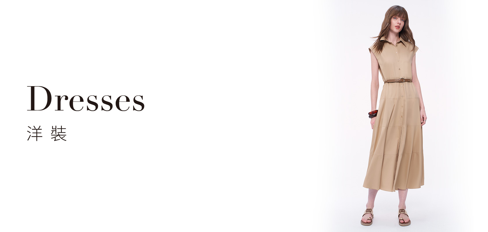 洋裝