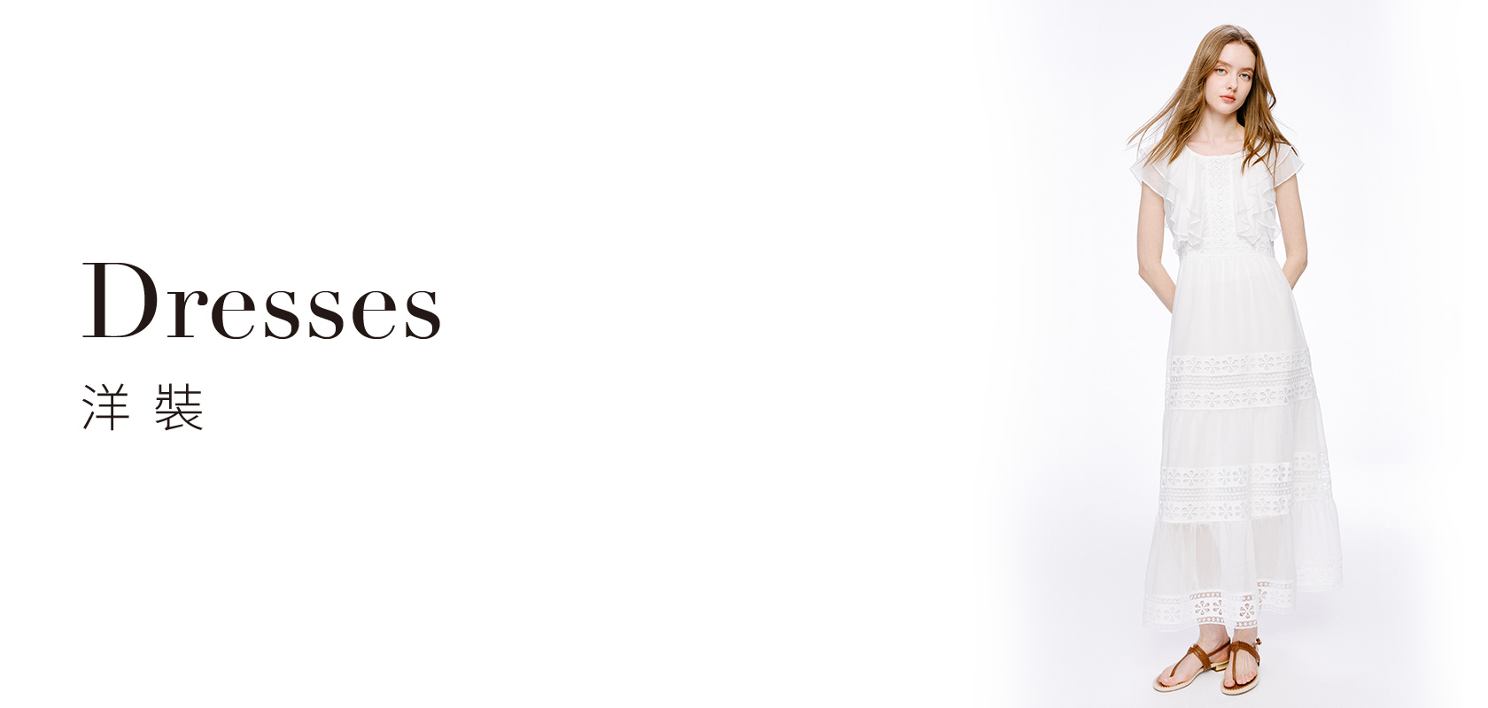 洋裝