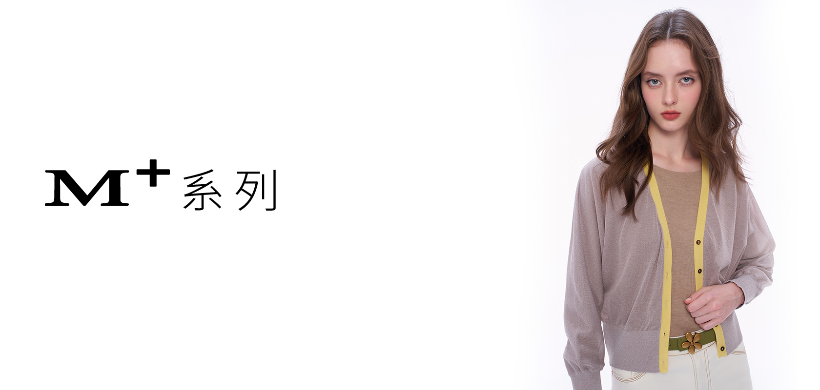 M+ 質感 輕奢 系列
