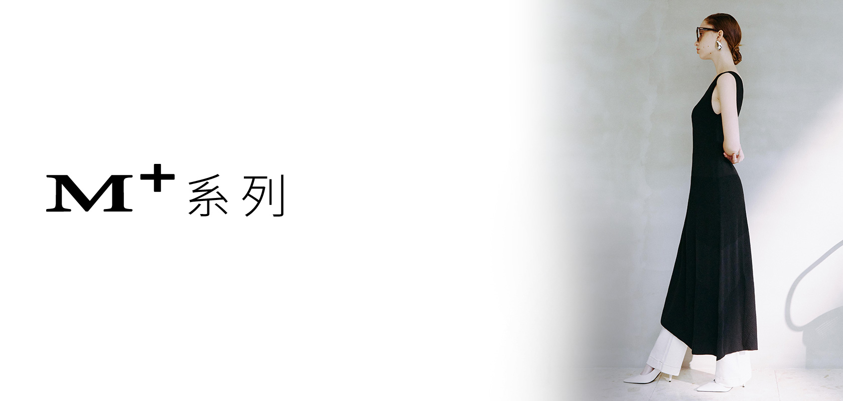 M+ 質感 輕奢 系列