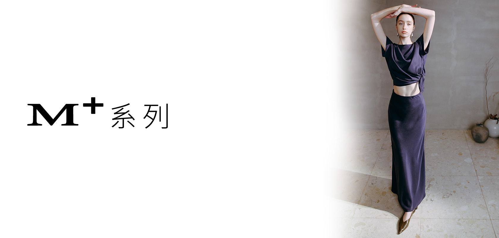 M+ 質感 輕奢 系列