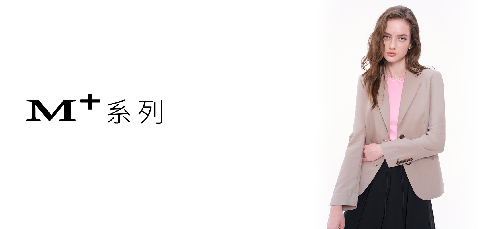 M+ 質感 輕奢 系列