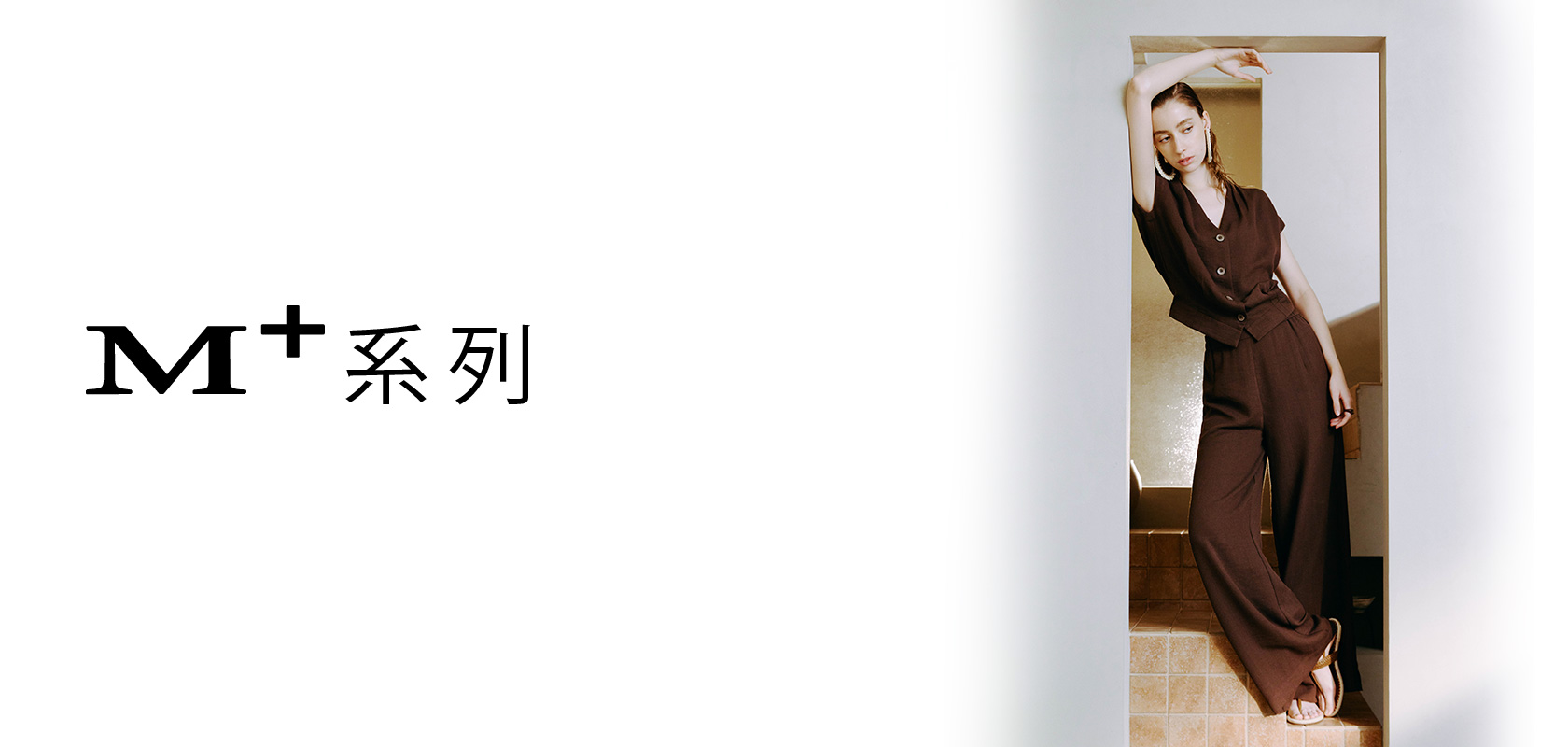 M+ 質感 輕奢 系列