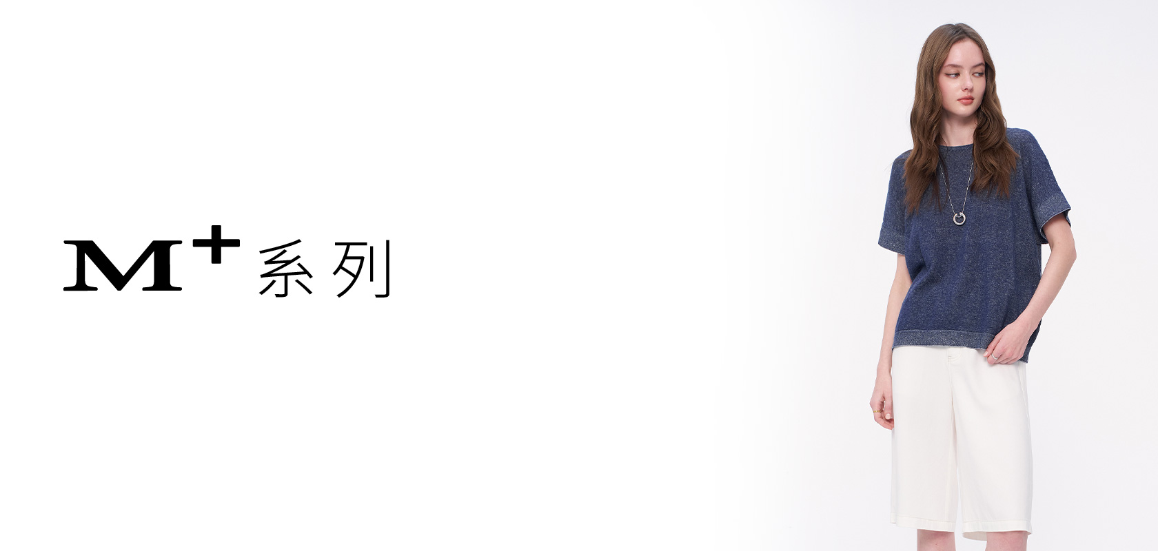 M+ 質感 輕奢 系列