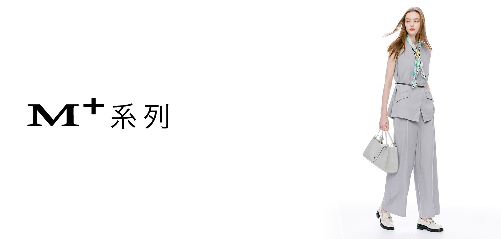 M+ 質感 輕奢 系列
