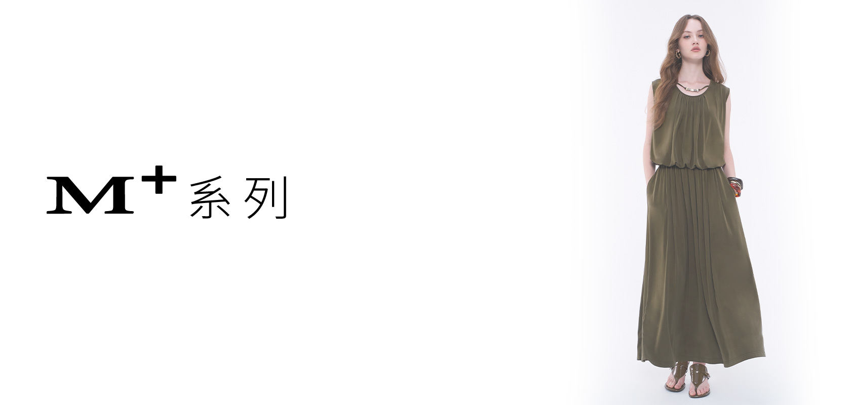 M+ 質感 輕奢 系列
