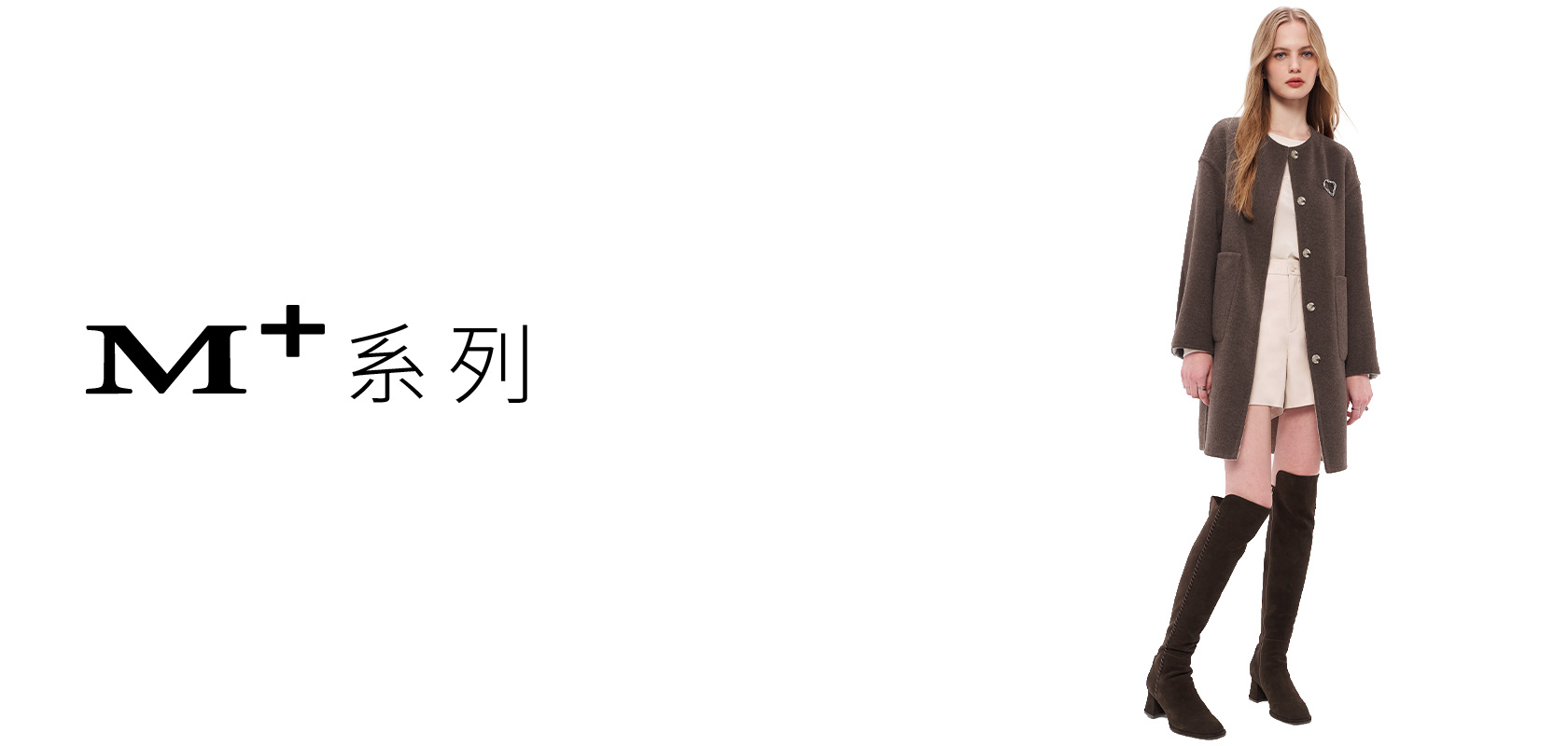 M+ 質感 輕奢 系列