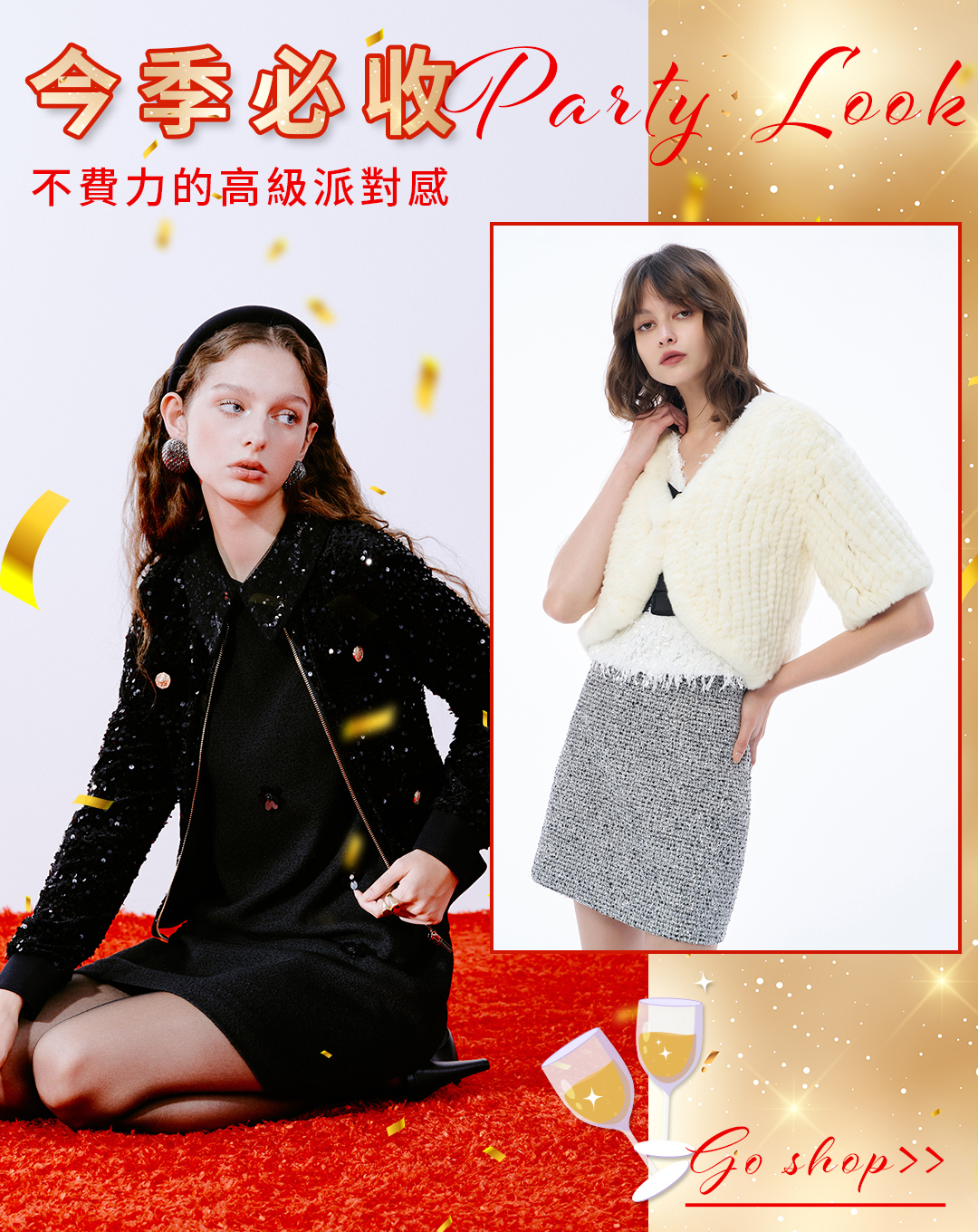 人氣聚會穿搭