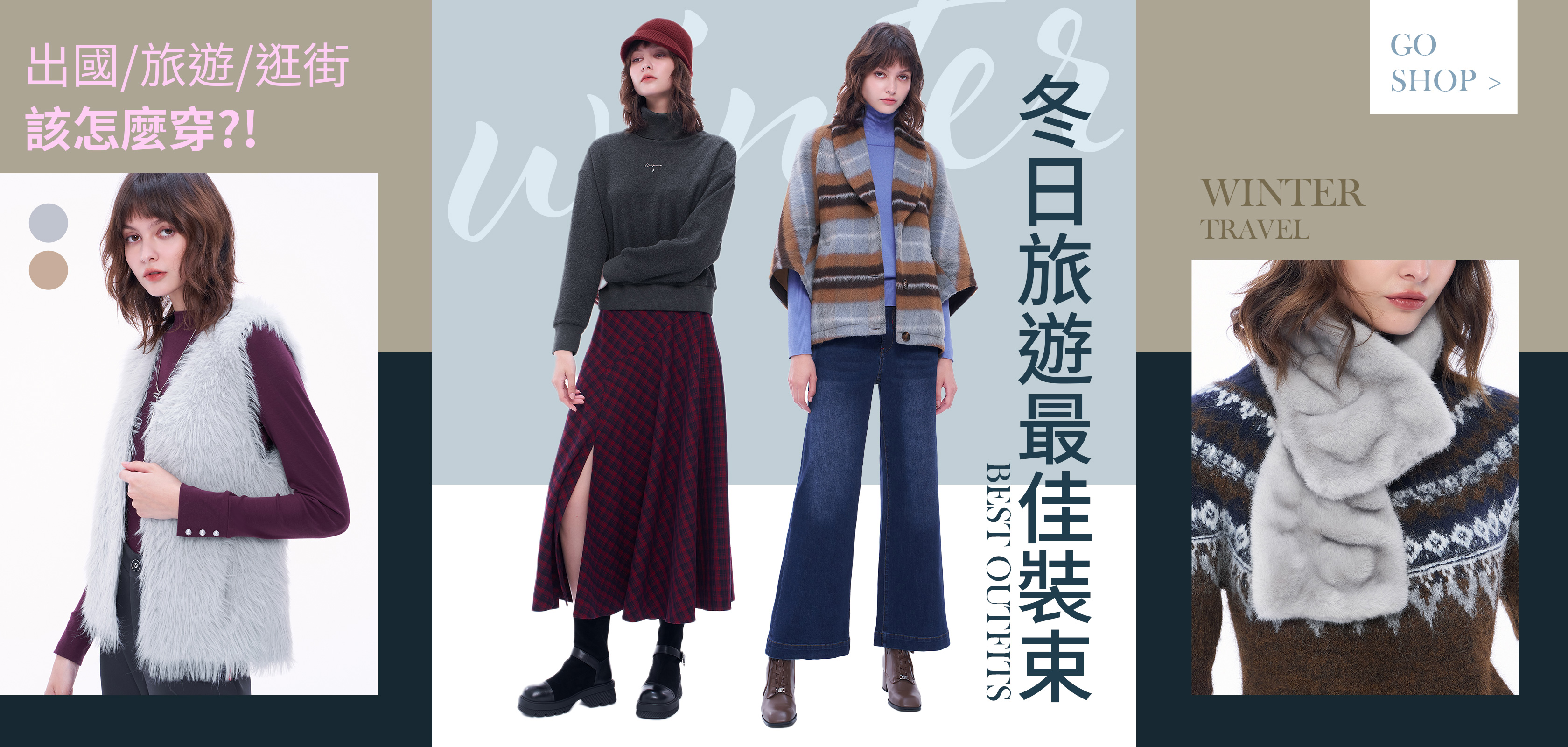 冬天旅遊穿搭