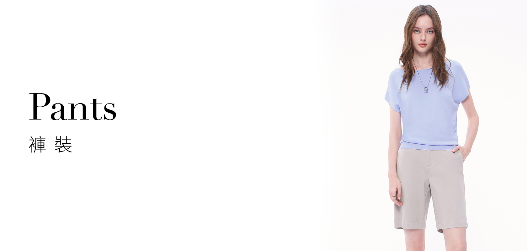 下身 褲子