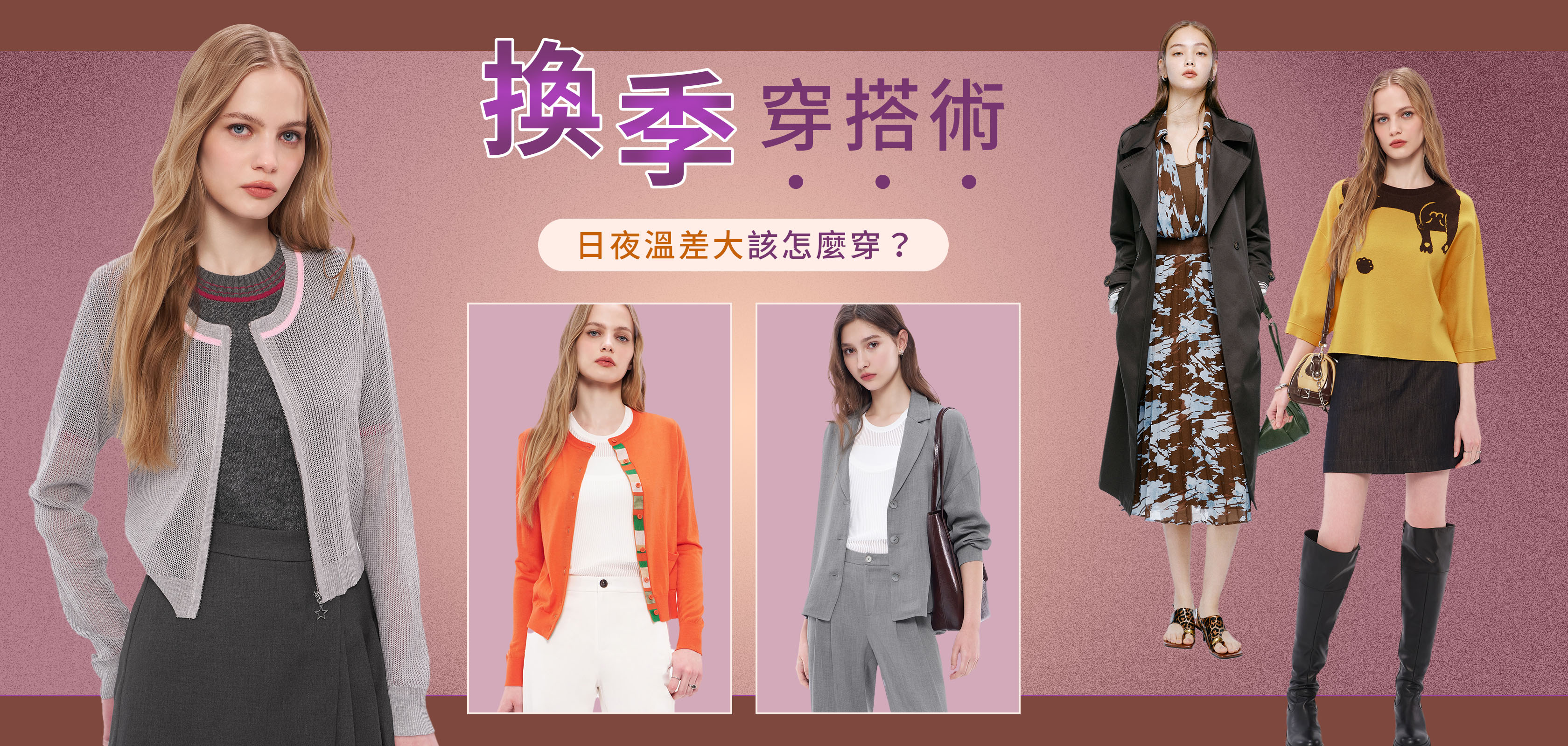 秋冬換季穿搭