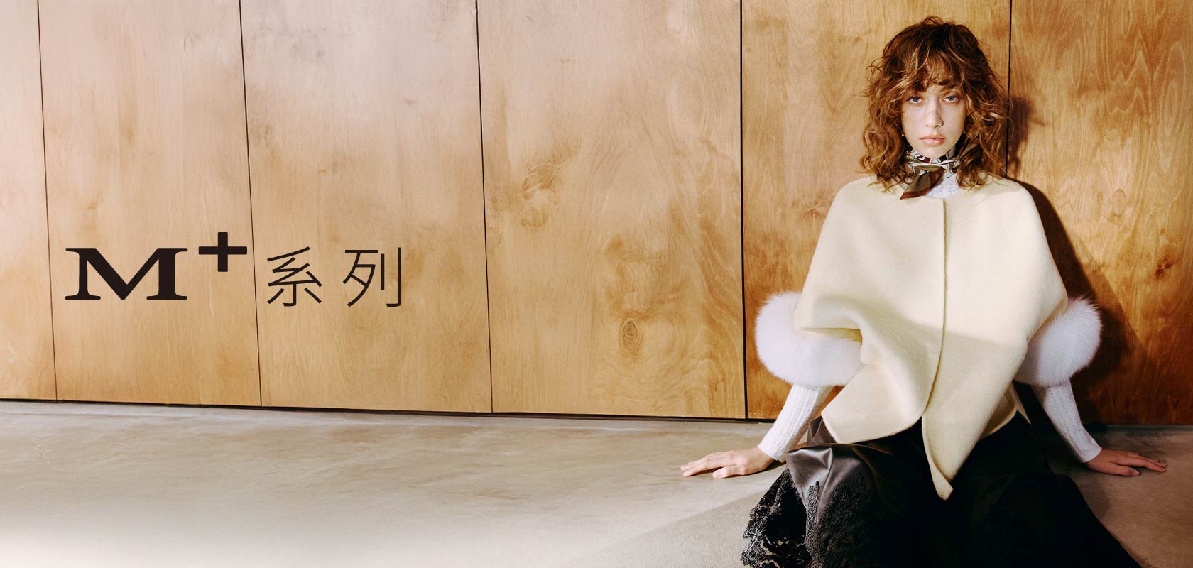 M+ 質感 輕奢 系列