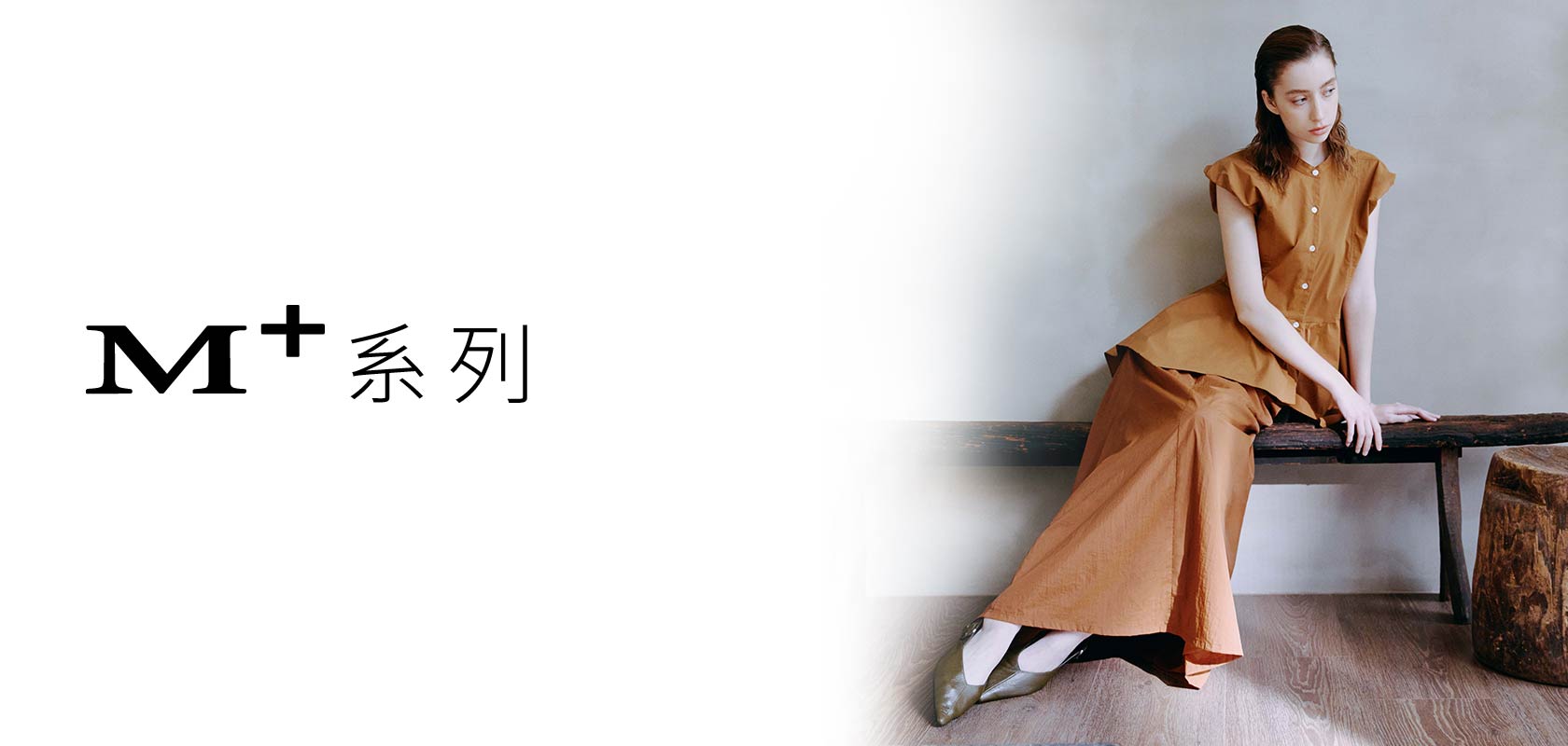 M+ 質感 輕奢 系列