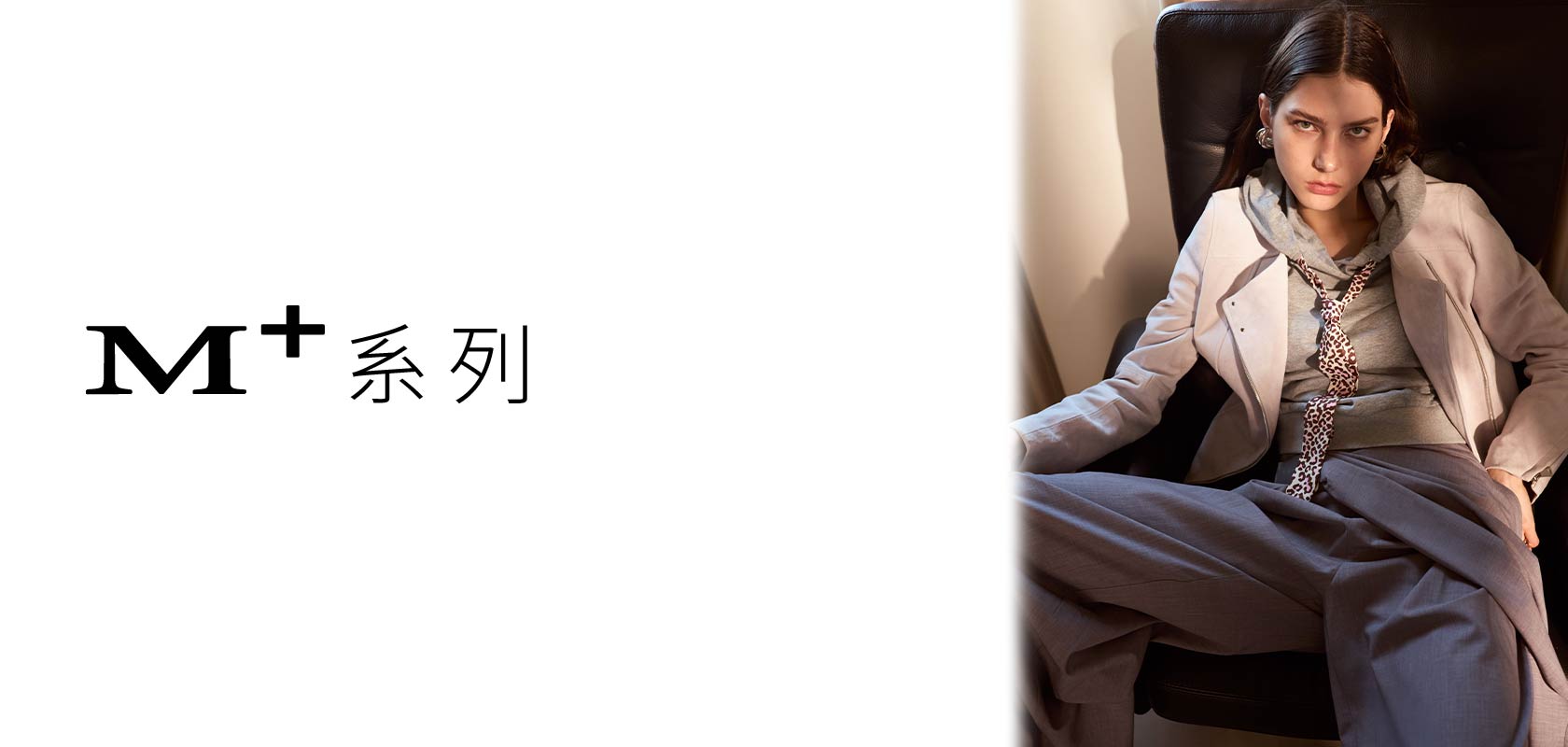 M+ 質感 輕奢 系列