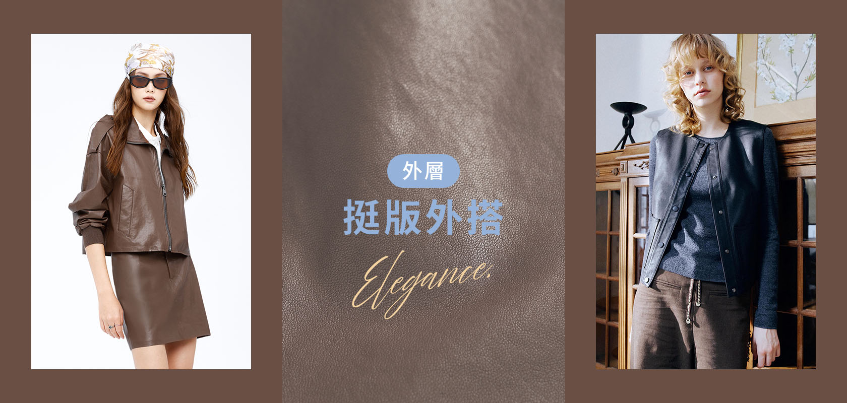 秋冬換季穿搭